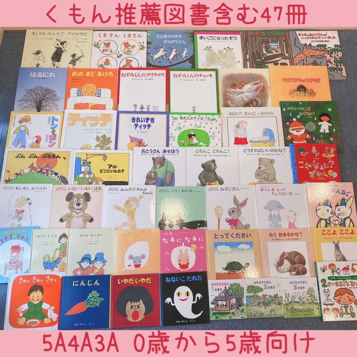 絵本まとめ売りNO.138くもん推薦図書含む47冊0歳1歳2歳3歳4歳5歳 - 本 絵本まとめ売りNO.138くもん推薦図書含む47冊0歳1歳2歳3歳4歳5歳 - 本