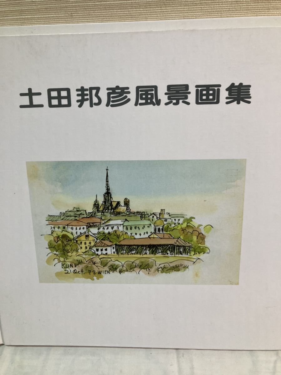 ●土田邦彦 人物画集1953年〜1995年 風景画集 1971年〜1992年 作品集_画像3