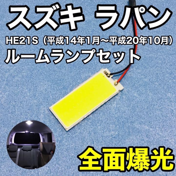 スズキ アルトラパン HE21S T10 LED 室内灯 ルームランプ パネルタイプ 爆光 COB 全面発光 ホワイト_画像1