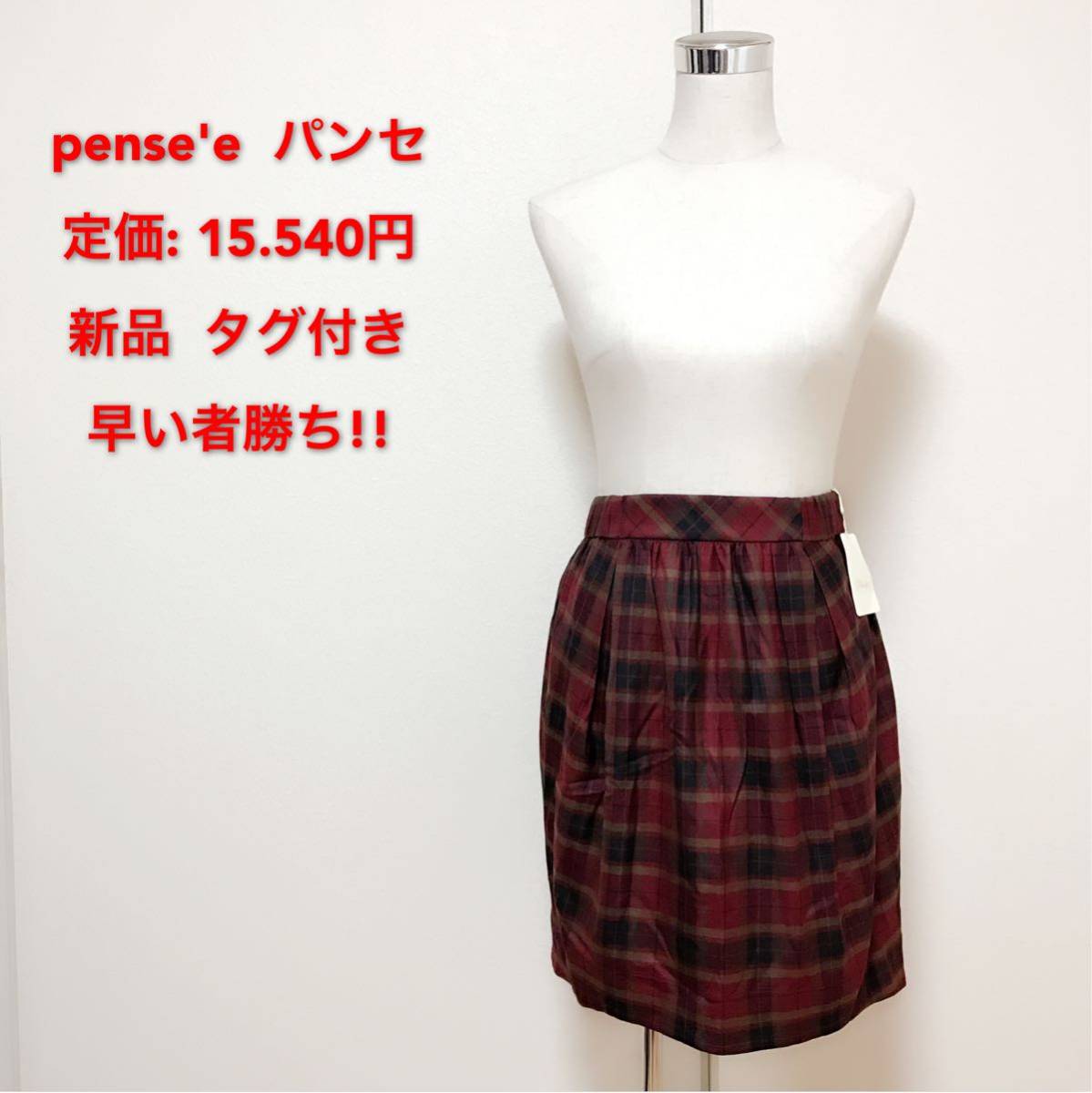 定価15.540円 ☆新品 未使用☆ pense'e パンセ可愛いスカートレディース 早い者勝ち 激安 素敵 ブランド 上品 処分品 セール タグ付き