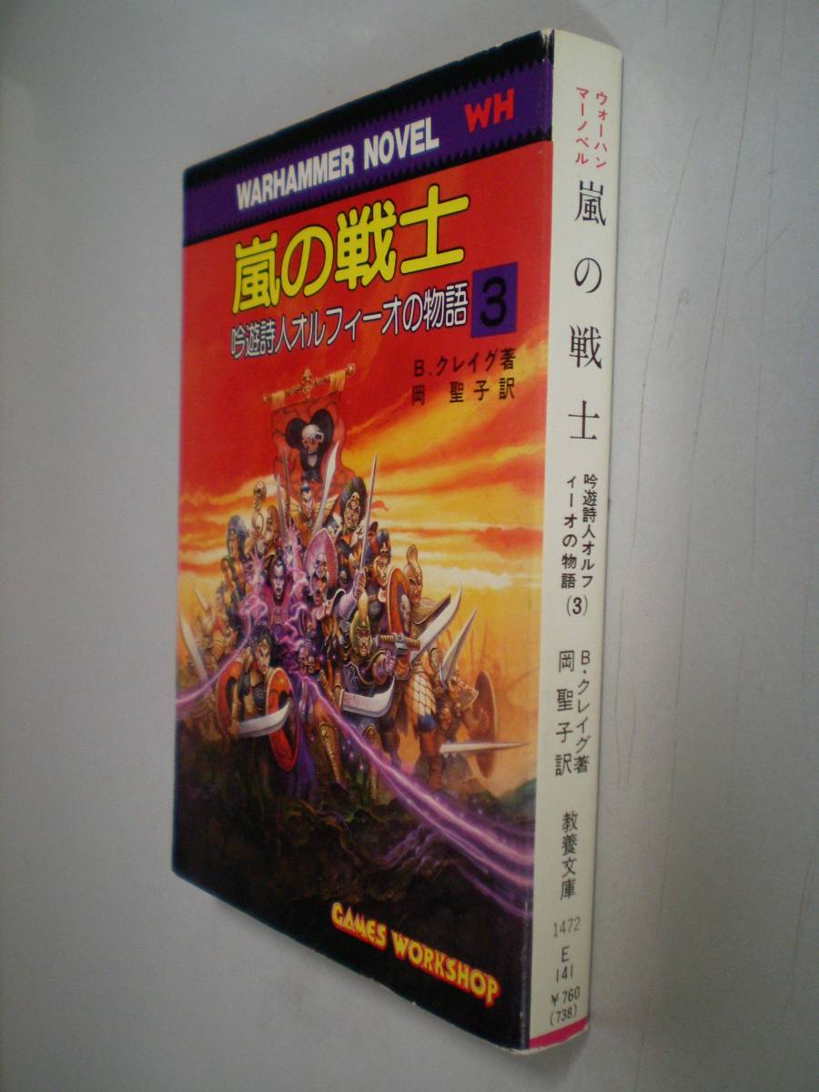 嵐の戦士 　 吟遊詩人オルフィーオの物語③ 　現代教養文庫