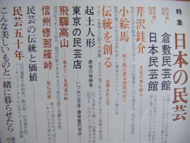 昭和44年８　太陽　特集『日本の民芸』　日本のスター・美濃部亮吉　平凡社_画像2