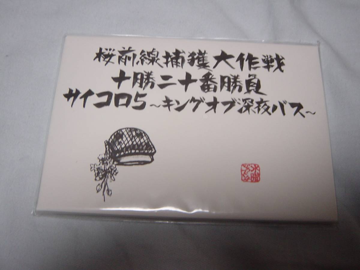 水曜どうでしょう 「桜前線捕獲大作戦 ／ 十勝二十番勝負 ／ サイコロ５ -キングオブ深夜バス-」 初回限定特典_画像1