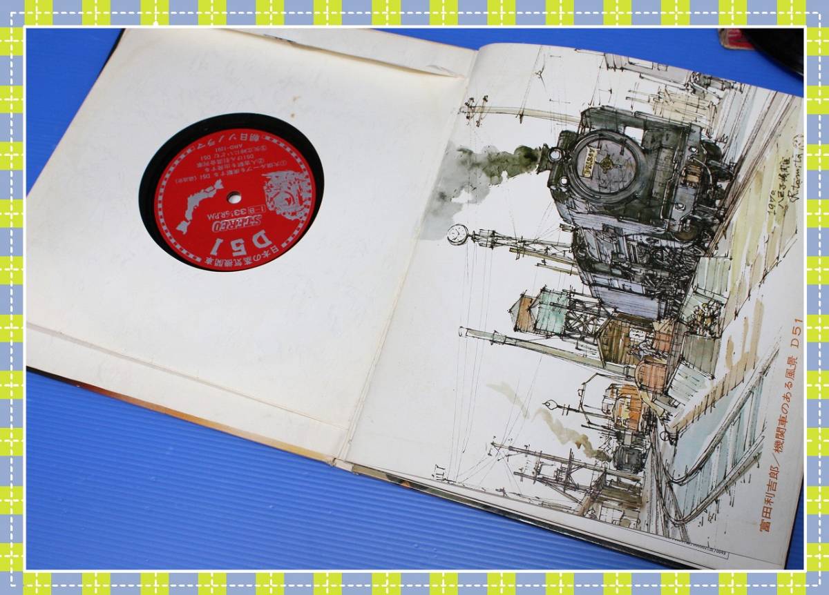 ●日本の蒸気機関車 D51 ステレオLPレコード２枚　朝日ソノラマ　1971年　h96_画像6