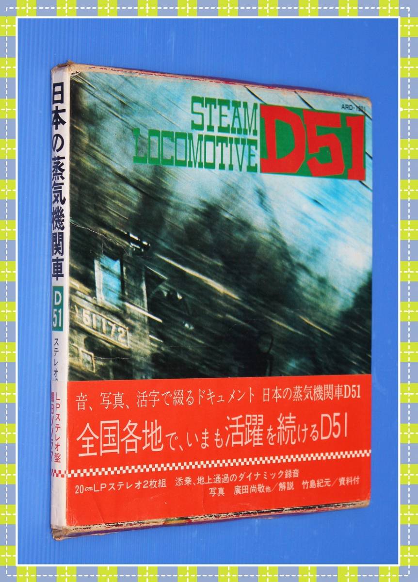 ●日本の蒸気機関車 D51 ステレオLPレコード２枚　朝日ソノラマ　1971年　h96_画像2