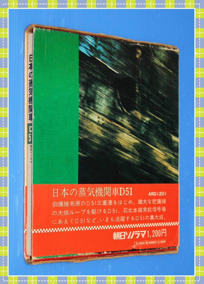 ●日本の蒸気機関車 D51 ステレオLPレコード２枚　朝日ソノラマ　1971年　h96_画像3