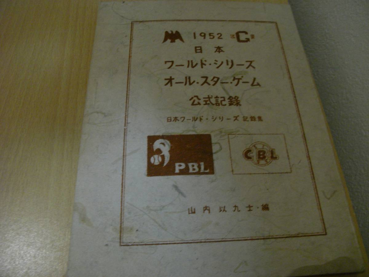 1952 日本ワールド・シリーズ　オール・スター・ゲーム公式記録　日本ワールド・シリーズ記録集　●プロ野球資料