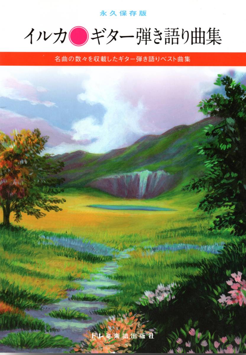 ★イルカ　ギター弾き語り曲集　あの優しい歌声が甦る。ドレミ出版社　楽譜_画像1