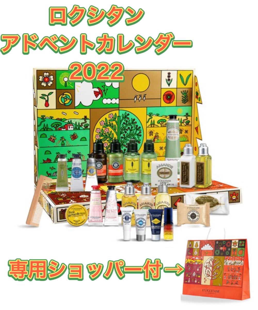 限定,人気】ロクシタン アドベントカレンダー 2022 ショッパー付