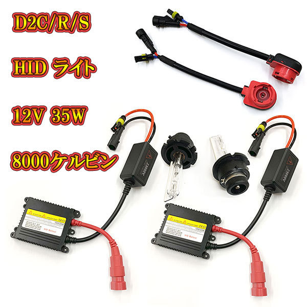 自動車用 HIDキット ヘッドライト HIDランプ 12V 35W 8000K D2R D2S D2C 送料無料_画像1