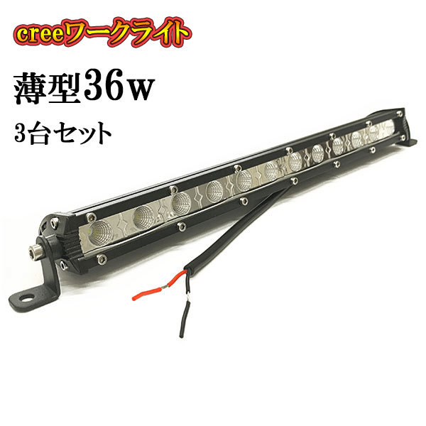 LED 作業灯 36W 車 トラック 重機 船 集魚灯 投光器 ライト 防水 ヘッドライト 広角60° 薄型 CREEワークライト 3個セット