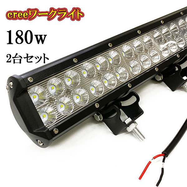 LED 作業灯 180W 車 トラック 重機 船 集魚灯 投光器 ライト 防水 ヘッドライト 広角60° CREEワークライト 2個セット