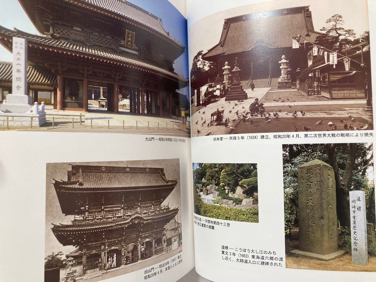 平成九年 開創八百七十年記念 川崎大師平間寺 近現代史 テレホンカード付