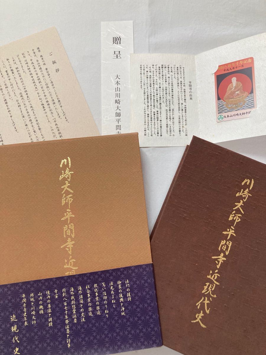 メカニカル 平成九年 開創八百七十年記念 川崎大師平間寺 近現代史