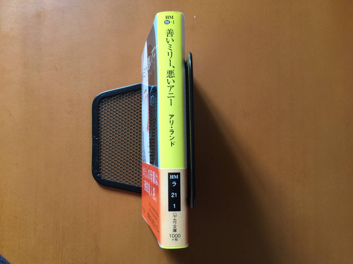 ★アリ・ランド「善いミリー、悪いアニー」★ハヤカワミステリ文庫★2018年初版★帯★状態良_画像6