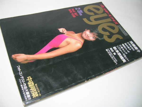 SK013 プレイボーイアイズ 1983.2 【ポスター欠品】 斉藤慶子 片平なぎさ 速水典子 増田けい子 三東ルシア 秋本奈緒美_画像1