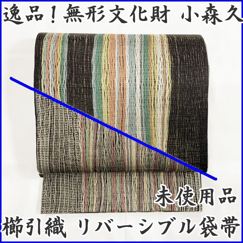 ◆きものマーチ◆逸品！小森草木工房 無形文化財 小森久 櫛引織 リバーシブル 袋帯◆未使用品 211my13