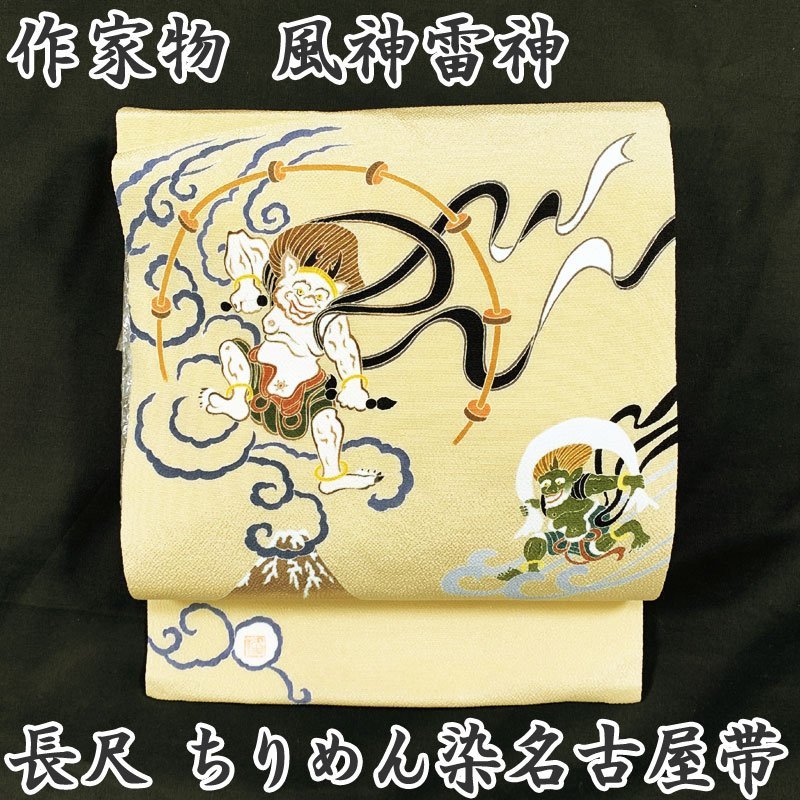 春色3カラー✧ 211mn52◇作家物 風神雷神 染名古屋帯 「隆」 ちりめん