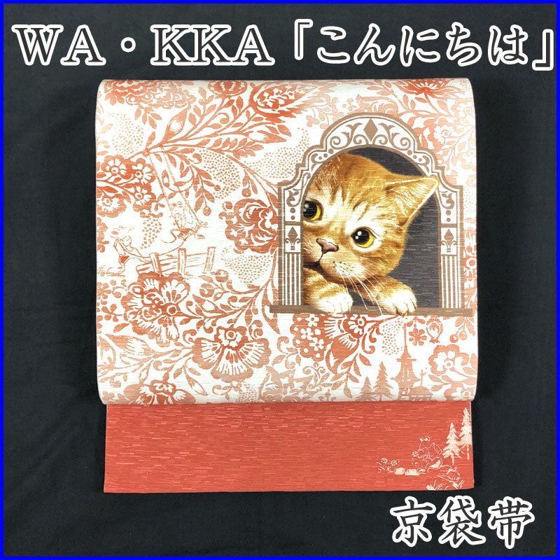 211mn36◇WA・KKA 「待ちぼうけ」京袋帯 ワッカ 猫 未使用品◇新品