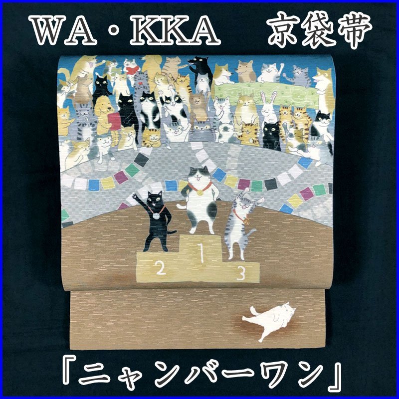 【おトク】 「ニャンバーワン」京袋帯 ◇きものマーチ◇WA・KKA 全通猫 211mn42 未使用品◇新品 猫 ワッカ 仕立て上がり 【おトク】 「ニャンバーワン」京袋帯 ◇きものマーチ◇WA・KKA 全通猫 211mn42 未使用品◇新品 猫 ワッカ 仕立て上がり