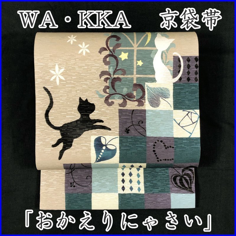 ◇きものマーチ◇WA・KKA 「おかえりにゃさい」京袋帯 全通 ワッカ 猫