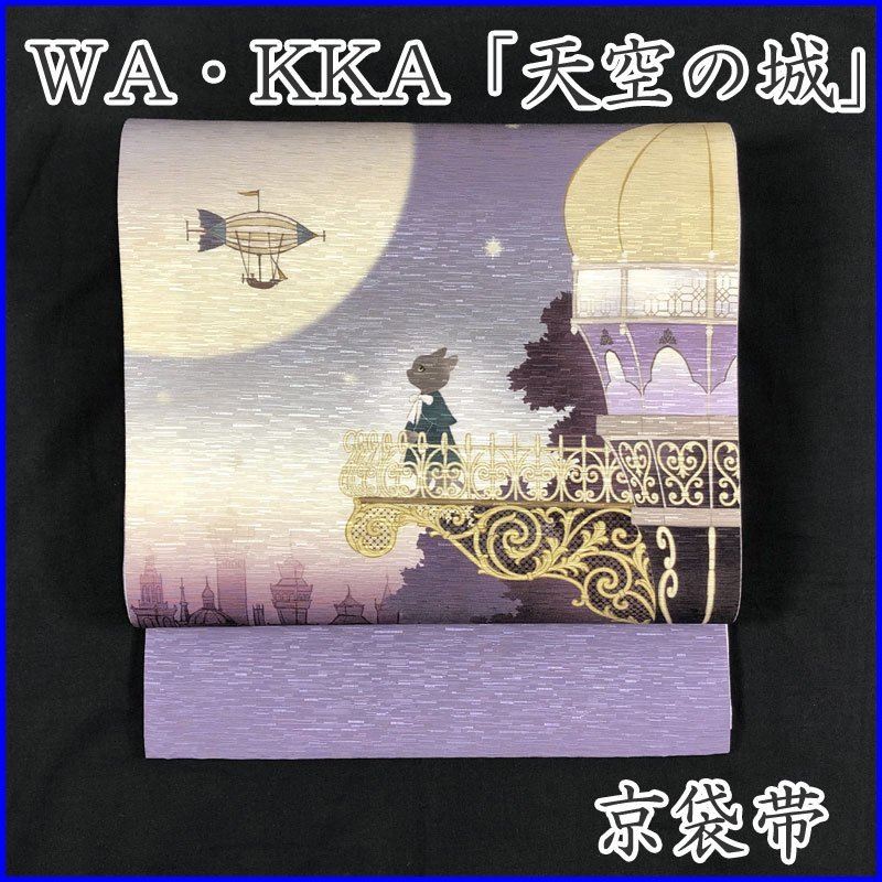 ◇きものマーチ◇WA・KKA 「天空の城」京袋帯 全通 ワッカ 猫 未使用品