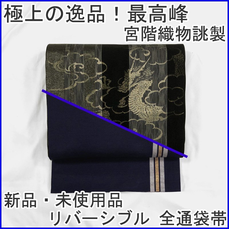 魅力的な価格 西陣織 最高峰 〇きものマーチ〇極上の逸品 リバーシブル ...