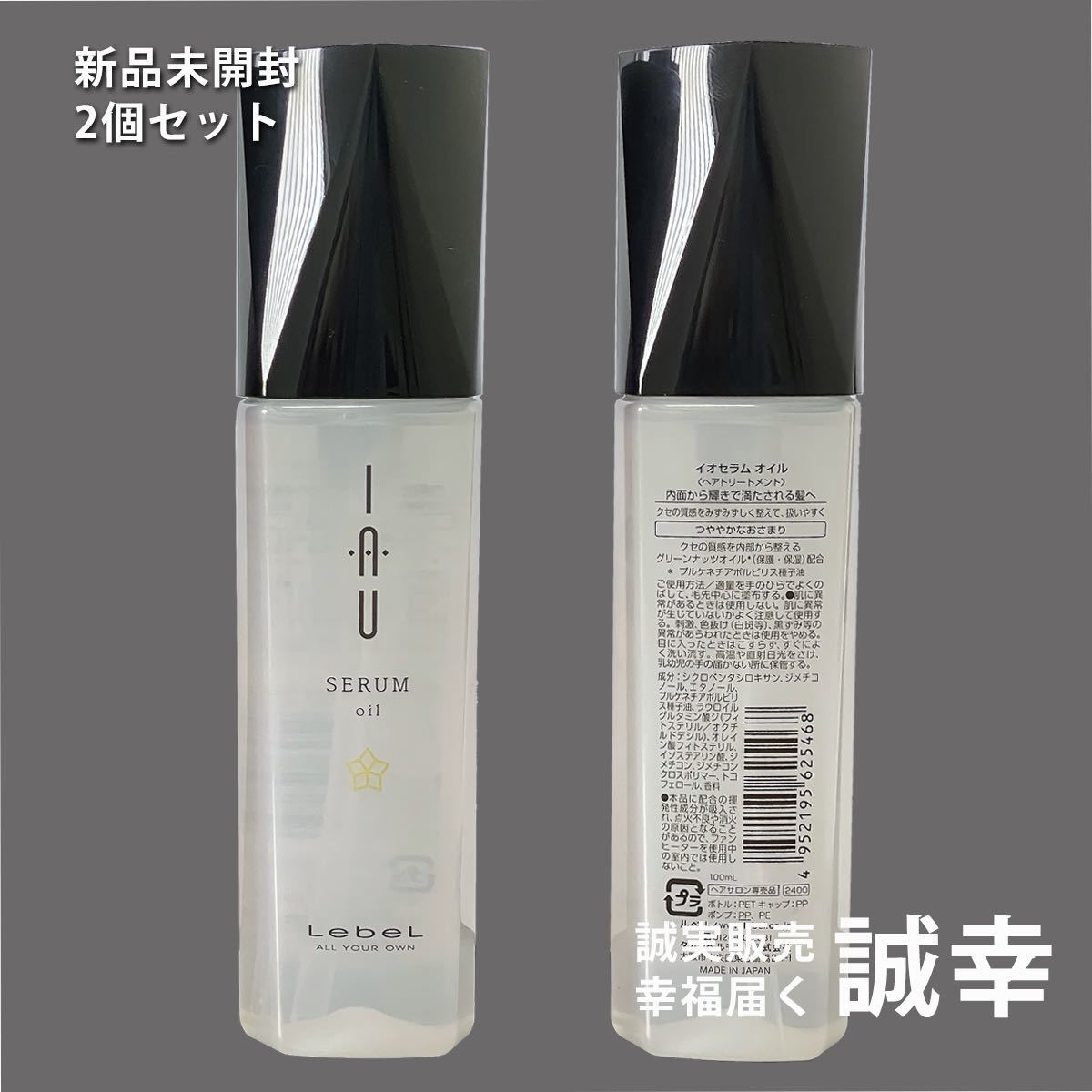 ルベル　イオ セラム オイル 100ml 2個セット