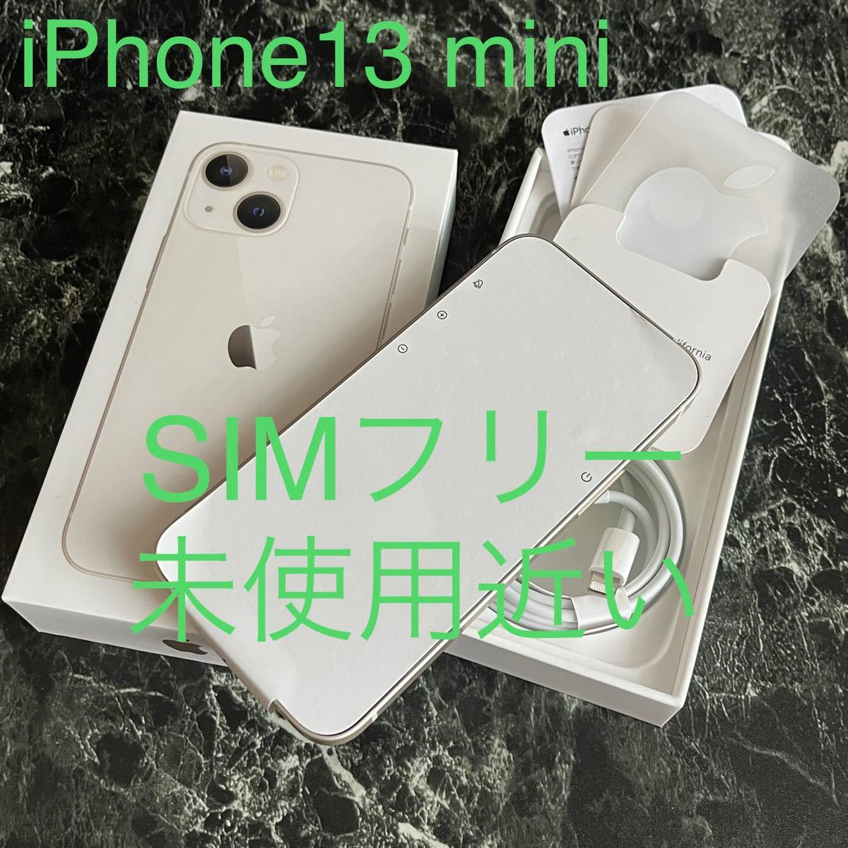 未使用近い】iPhone 13 mini 128GB SIMフリー スターライト 白 極美品