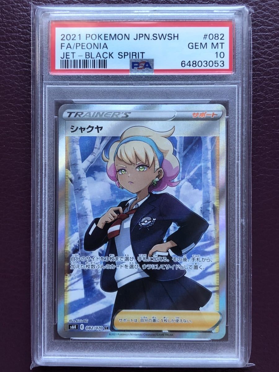 シルバーグレー サイズ 【最高評価 PSA10】シャクヤ sr 漆黒のガイスト
