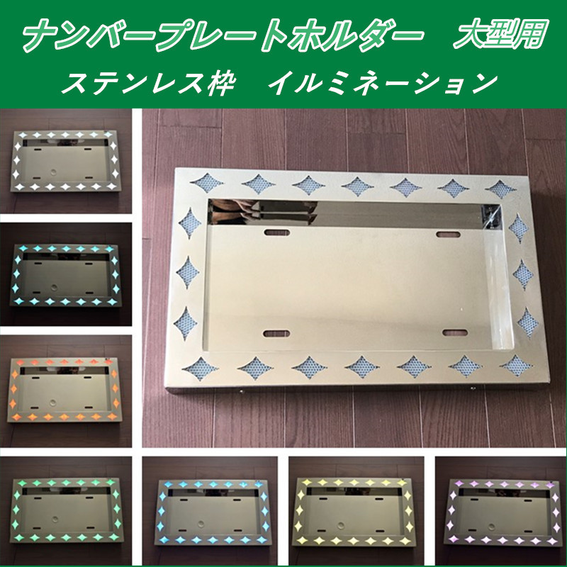 ヤフオク! - 新品即納!大型ナンバー枠 菱抜き 色が変える仕様 ステンレ...