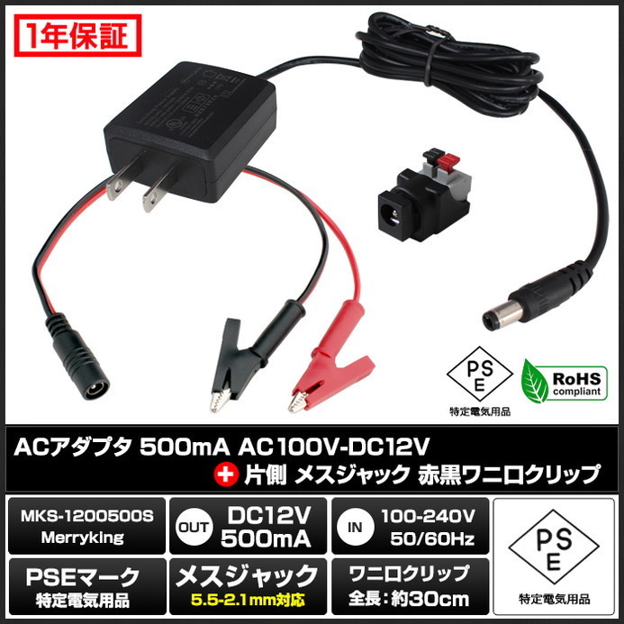 【1】ACアダプター 12V/0.5A/6W AC100V-DC12V PSE/RoHS+片側メスジャック 赤黒わに口クリップ 1年保証_画像2