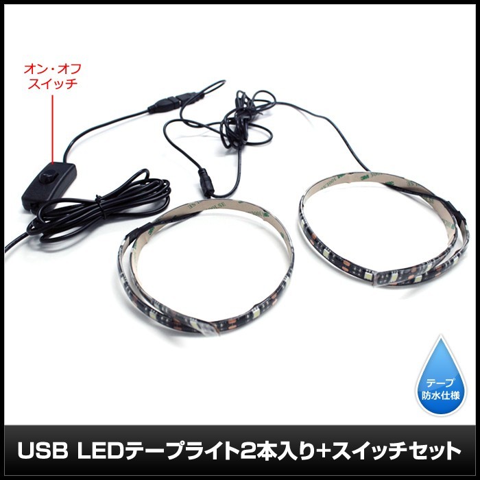 【スイッチ付き】 USB 防水LEDテープライト DC5V 3チップ(50cm×2本)+延長ケーブル1.8m 白色_画像3