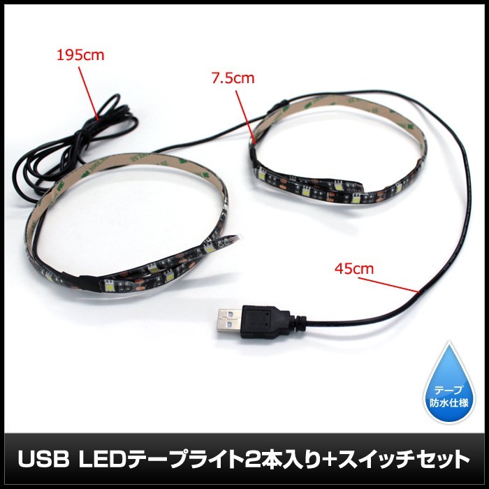 【スイッチ付き】 USB 防水LEDテープライト DC5V 3チップ(50cm×2本)+延長ケーブル1.8m 白色_画像4