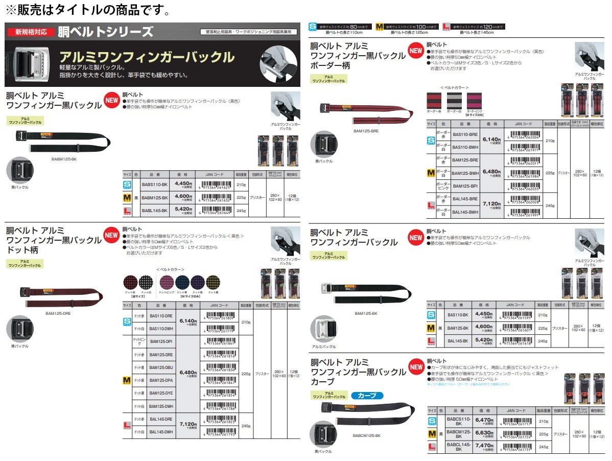 新規格 タジマ 胴ベルト アルミワンフィンガー黒バックル BABM125-BK 黒 サイズM TJMデザイン TAJIMA 261632 。_画像4