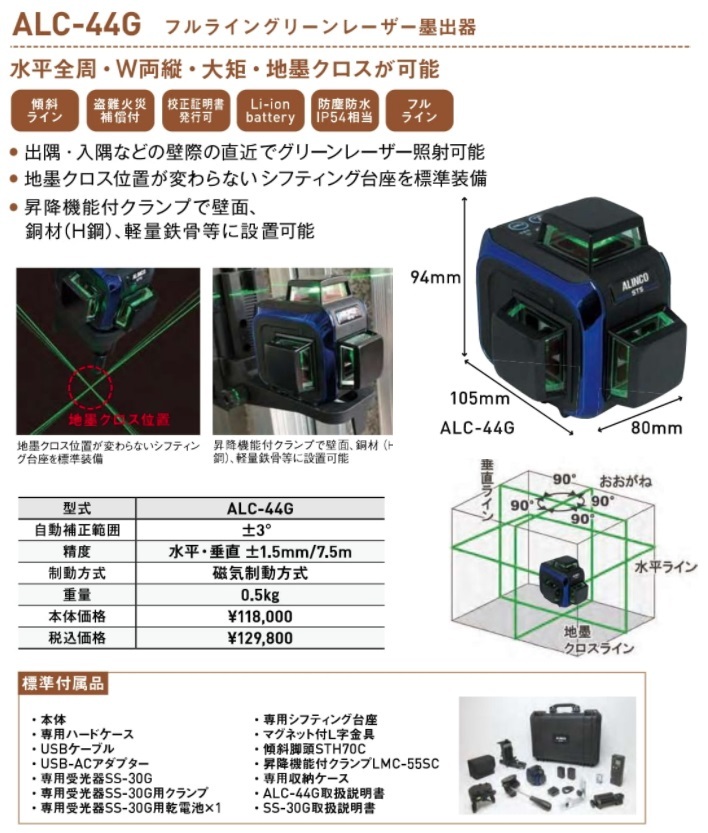 アルインコ フルライングリーンレーザー墨出器 ALC-44G 精度:水平・垂直±1.5mm/7.5m 磁気制動方式 ALINCO 030799 STS STS 側面照射フルライングリーンレーザー墨出器 CMG−44 CMG-44