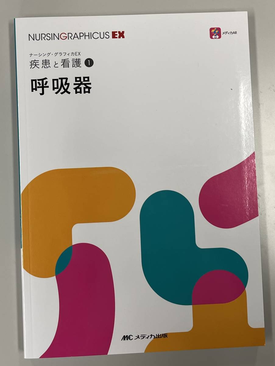 ナーシング•グラフィカEX疾患と看護①〜⑨ ナーシング・グラフィカEX『疾患と看護(1)呼吸器』|Yahoo