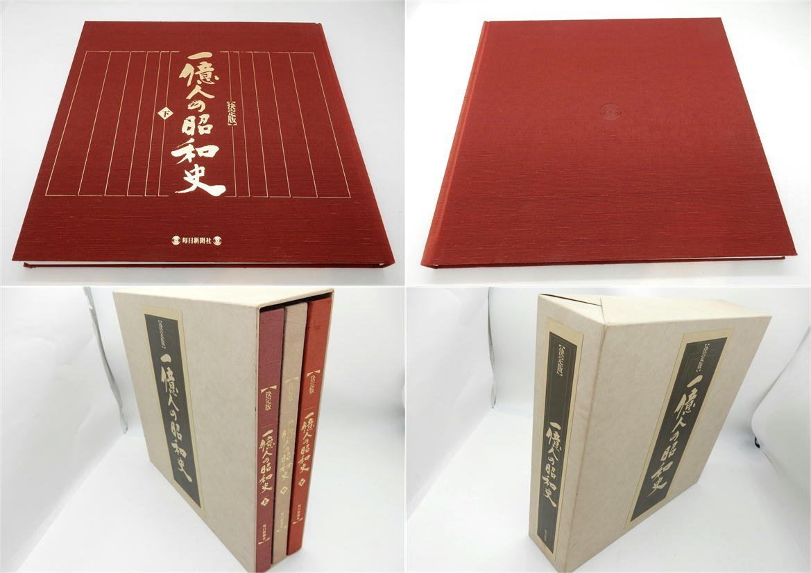 SALE/94%OFF】 決定版 一億人の昭和史 上中下巻毎日新聞社発行