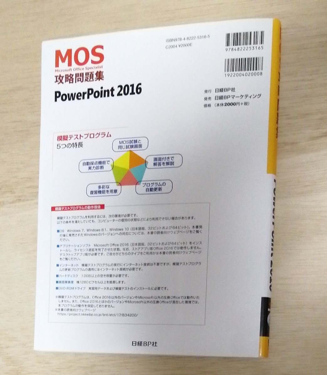 MOS攻略問題集PowerPoint 2016 Microsoft Office Specialist 市川洋子/著｡CD未開封