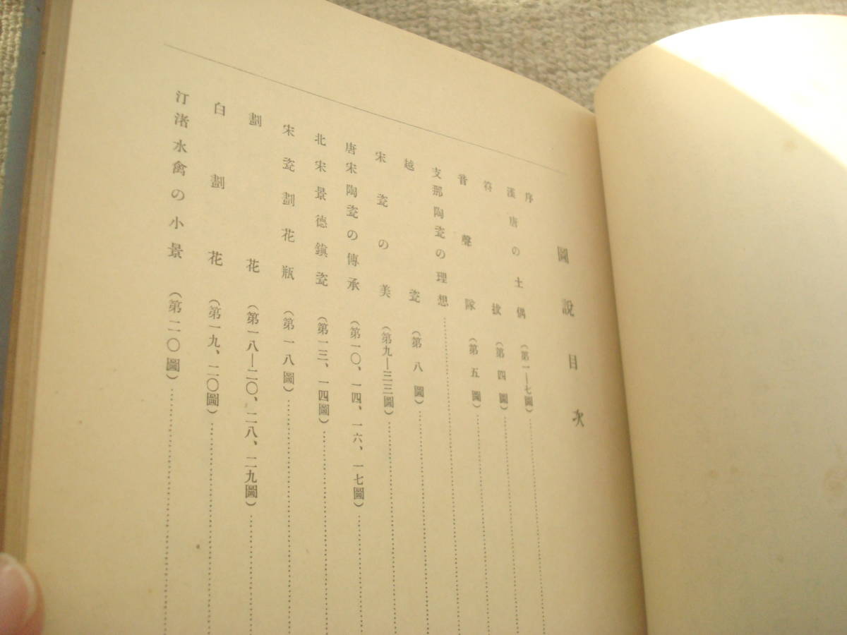 支那陶瓷図説　小林市太郎著　越宋明清　山本湖舟写真工芸部　難あり　中国陶磁_画像3