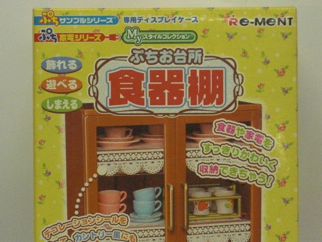 リーメント★ぷちサンプルシリーズ★ぷちお台所 食器棚★未開封★2006年発売★食玩_画像2