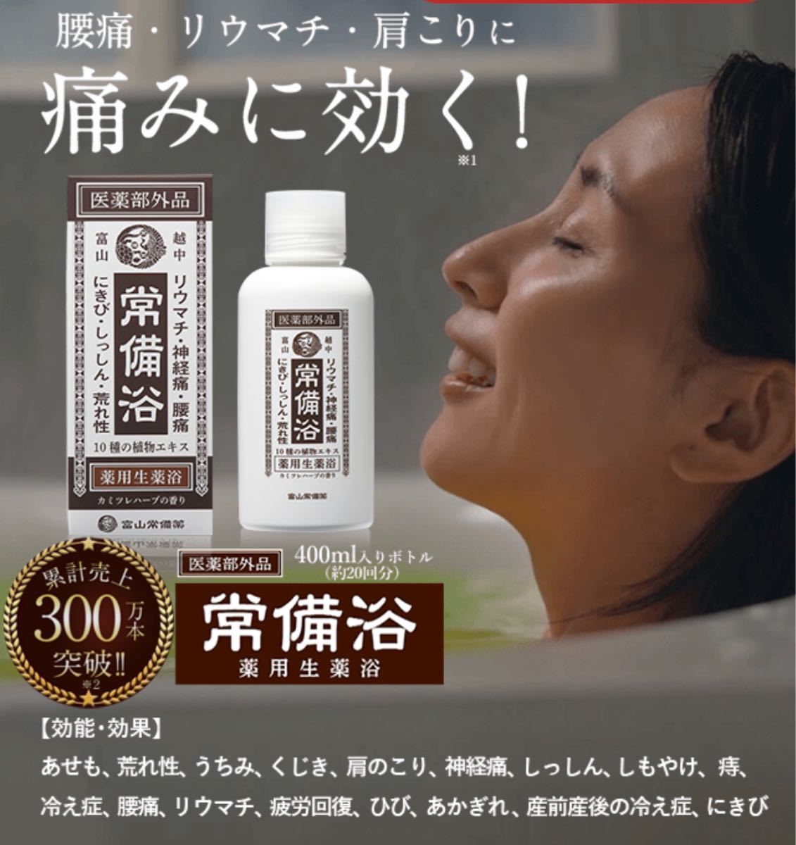 富山常備薬 常備浴 薬用生薬浴 - 入浴剤・バスソルト