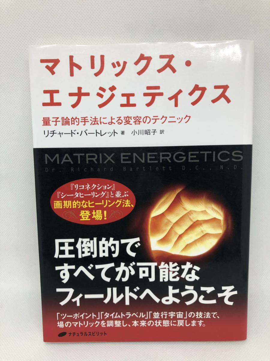 マトリックス・エナジェティクス リチャード・バーバレット署 量子論的手法による変容のテクニック ナチュラルスピリット_画像1