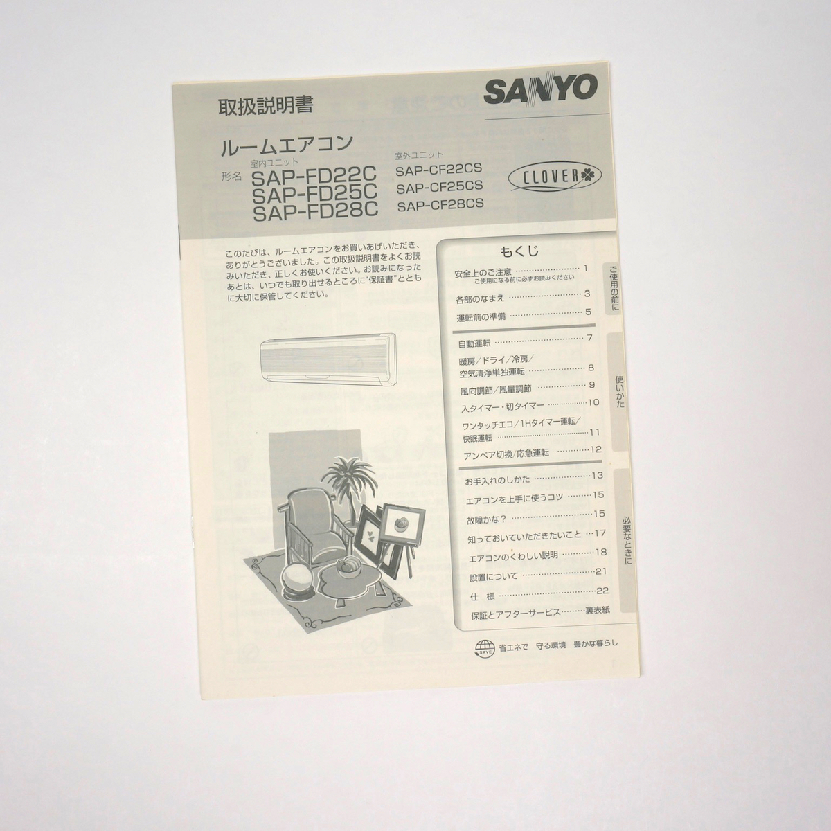 ◎★【送料無料】SANYO/サンヨー ルームエアコン（冷房/暖房）''CLOVER'' SAP-FD22C, SAP-FD25C, SAP-FD28C 取扱説明書/取説_画像1