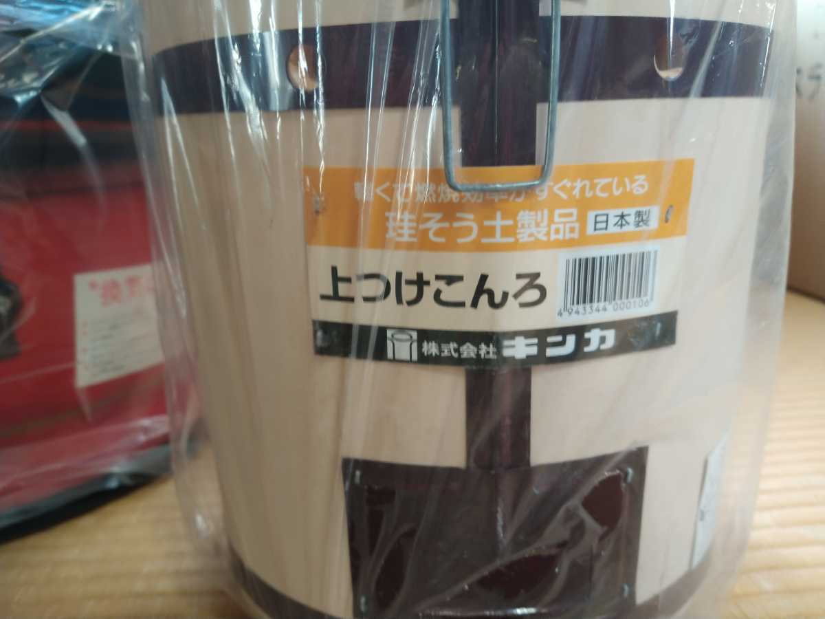 キンカ 金華煉炭火鉢と上つけこんろのセット 日本製の新品未使用です
