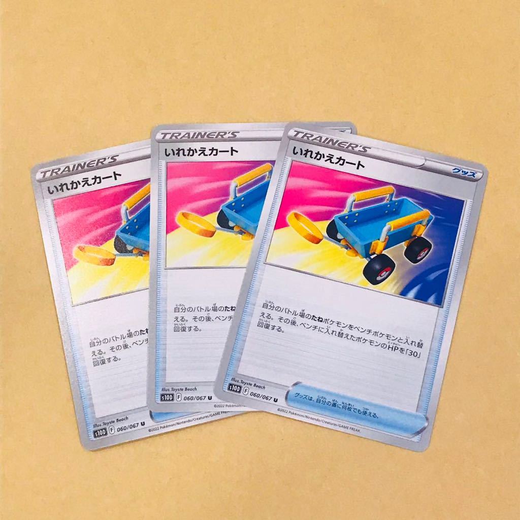 ヤフオク! - ポケモンカード ポケカ いれかえカート 3枚 TRAINE...