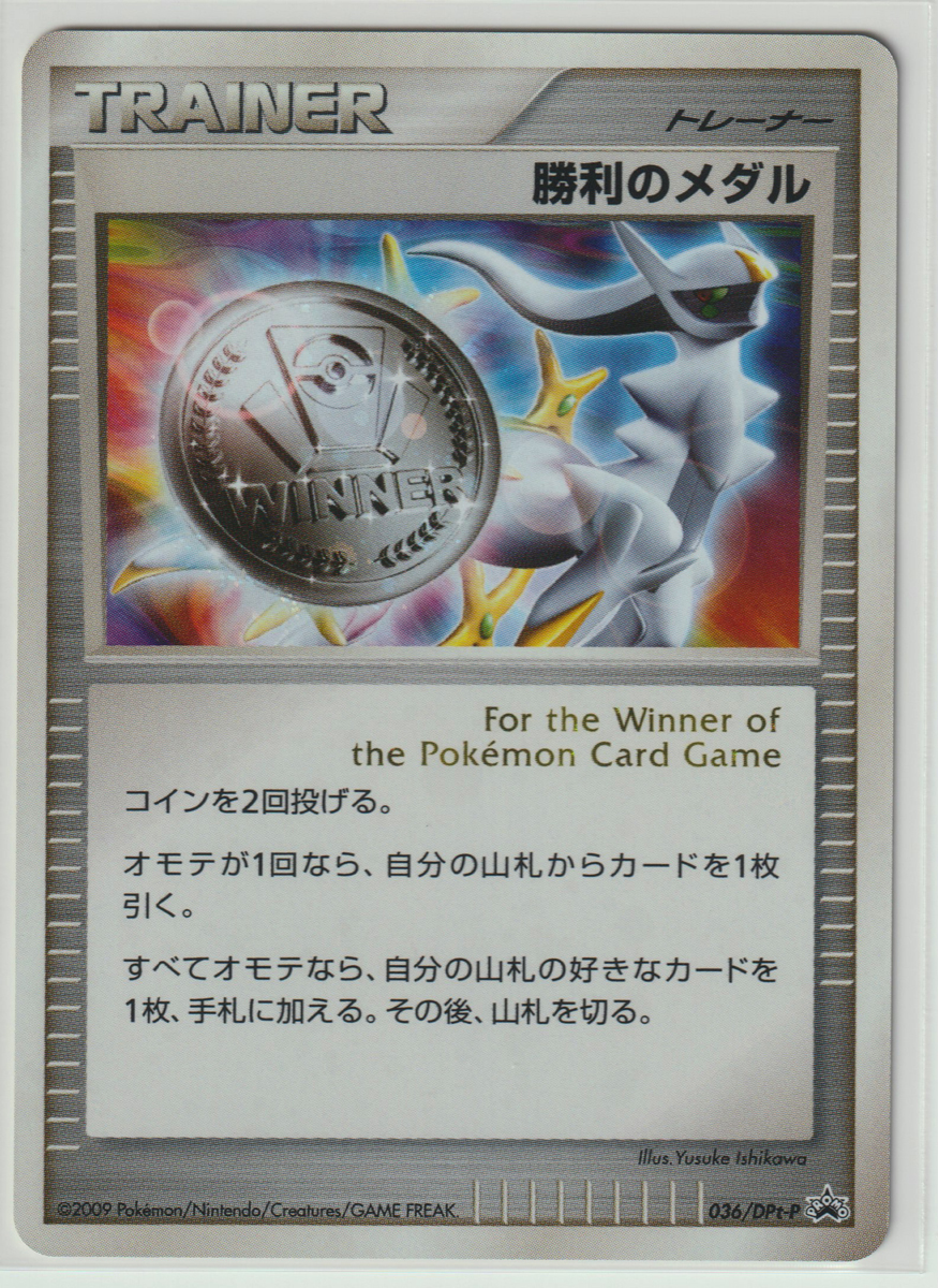 Yahoo!オークション - ポケモンカード/PROMO 勝利のメダル 036 Yahoo!オークション - ポケモンカード/PROMO 勝利のメダル 036
