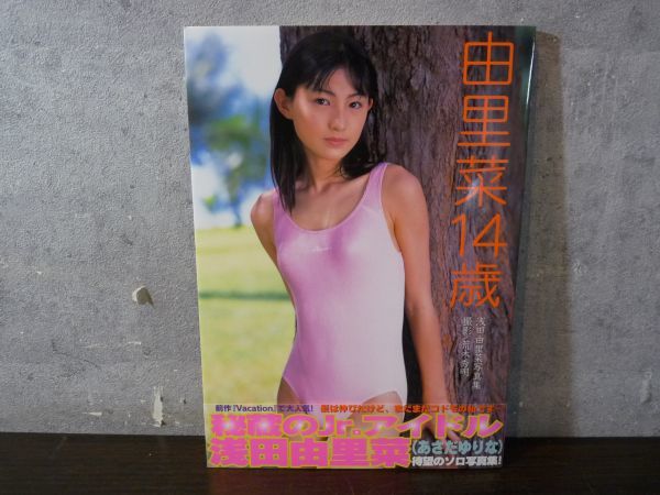 心交社 写真集 浅田 由里菜 あさだ ゆりな 由里菜14歳 荒木秀明 アイドル 帯付き  T-20065(あ行)｜売買されたオークション情報、yahooの商品情報をアーカイブ公開 - オークファン（aucfan.com）