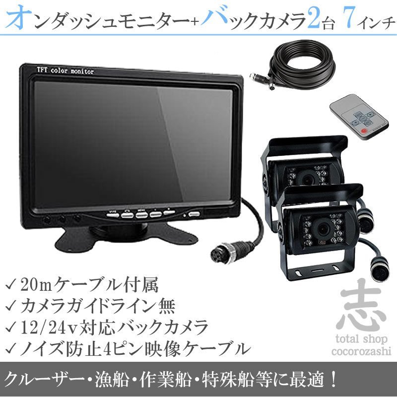限定☆船 ボート 12/24V バックカメラ 2台&7インチ液晶&ノイズ防止 限定☆船 ボート 12/24V バックカメラ 2台&7インチ液晶&ノイズ防止