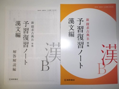 新 探求古典Ｂ 準拠　予習復習ノート　　漢文編　桐原書店　別冊解答編付属_画像1